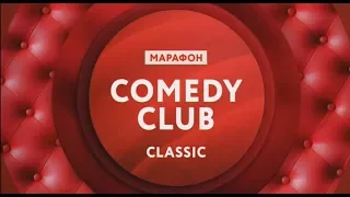 Марафон "Comedy Club Classic" с 1 по 4 января на ТНТ4!