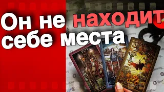 ⁉️ Что с ним Происходит Сейчас... Что Переживает из-за Вас...🌷💖♣️ таро расклад ♥️ онлайн гадание