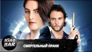 Смертельный пранк / Uploaded / Триллер / 2021