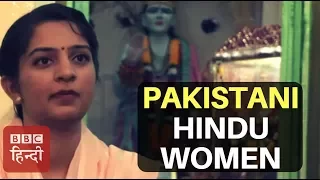 Condition of Hindu Women in Pakistan (BBC Hindi)