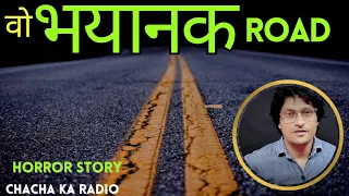 खौफ़नाक सड़क जिसको पार करना है मुश्किल,Real Horror Stories in Hindi,Chacha Ka Radio