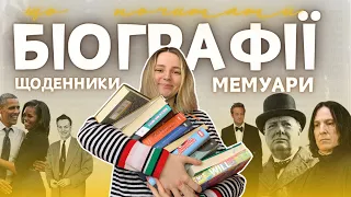 Витратила 5 500 на книжки: ТОП 16 НАЙЦІКАВІШИХ БІОГРАФІЙ ТА МЕМУАРІВ на будь-який смак