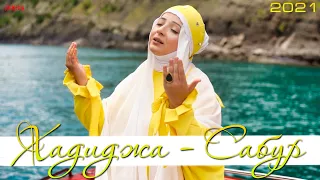 Hadidja - Sabur ya Allah (Official klip 2021)