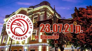 23.07.21 р. - Новини від Ситуаційного центру м. Вінниця - телеканал ВІТА