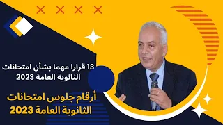 عاجل قرار هام من وزير التربية والتعليم يسعد الطلاب  بشأن امتحانات الثانوية العامة