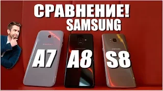 СРАВНЕНИЕ Galaxy A8 2018 , Galaxy S8 и Galaxy A7 (2017)!