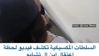 فيديو لحظه القبض على ولد التشابو