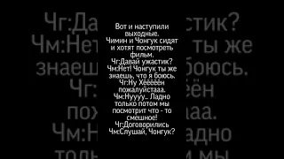 "Я люблю тебя Хён"фф Чигуки/Гукмины ❤️