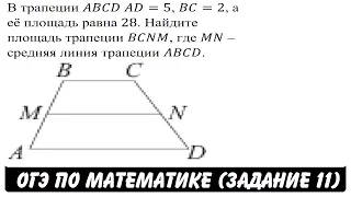 В трапеции ABCD AD=5, BC=2, а её площадь равна 28 ... | ОГЭ 2017 | ЗАДАНИЕ 11 | ШКОЛА ПИФАГОРА