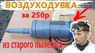 HOW TO MAKE YOUR HAND BLOWER FROM A VACUUM CLEANER