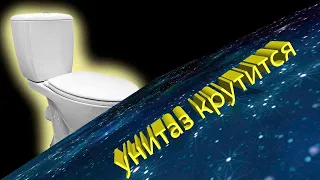 ПОЛЬСКИЙ УНИТАЗ КРУТИТСЯ