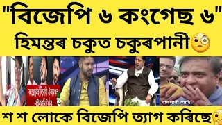 "বিজেপি ৬ খন কংগ্ৰেছ ৬ খন" অনান্য ২ খন পাব😝#time8news #news18assamnortheast