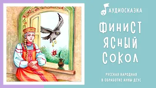 Финист - Ясный сокол | Аудиосказка | Русские народные сказки