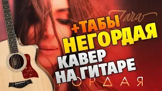 Зара – Негордая (кавер на гитаре, табы и аккорды, минус)