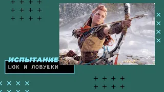 Horizon Запретный Запад Испытание "шок и ловушки"