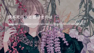 【HD / Cover】내가 죽으려고 생각한것은(僕が死のうと思ったのは) - ヘス(헤스) cover - 【韓日字幕 / 한일자막】