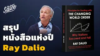 สรุปหนังสือใหม่ Ray Dalio วิธีรับมือระเบียบโลกรุ่งและร่วง | The Secret Sauce EP.518