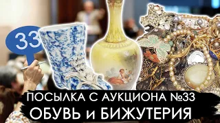 Посылка с аукциона № 33 Разбираем и оцениваем. Плюс розыгрыш