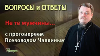 Не те мужчины? Протоиерей Всеволод Чаплин / Ответы на вопросы пользователей Елицы