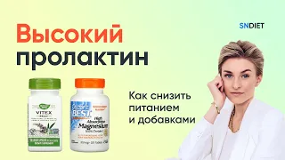 Высокий пролактин. Как снизить питанием и добавками?