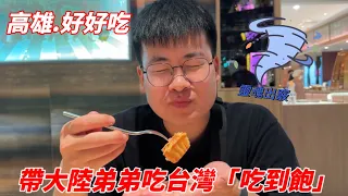 帶大陸弟弟吃台灣「吃到飽」，開心到飛起😄｜第一次饗食天堂，開箱幾十種食物，感受是？｜打卡高雄必吃興隆居，必逛駁二特區｜旅行vlog