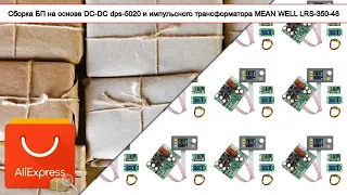 Сборка БП на основе DC-DC dps-5020 и импульсного трансформатора MEAN WELL LRS-350-48 | #Обзор