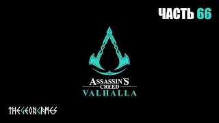 КРОВНАЯ МЕСТЬ ➤ ASSASSIN’S CREED: VALHALLA  ВАЛЬГАЛЛА ➤ Прохождение #66