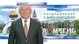 Поздравление главы Мегиона Олега Дейнека с Днем молодежи