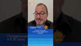 Станет ли Путин спасителем еврейского народа? Станислав Белковский