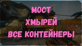 Мост Хмырей - Расположение Контейнеров и Сундуков (Rage 2)