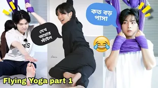 BTS Flying Yoga 🧘‍♀️ ✨️//Part-1//BTS Funny Video Bangla //