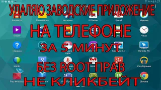 удаляю заводские приложение на телефоне за 5 минут без ROOT прав