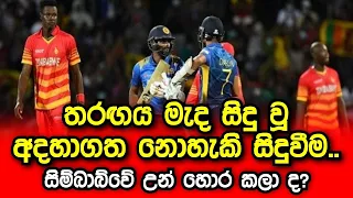 Sri Lanka vs Zimbabwe 2nd ODI highlights | sl vs zim 2022 | sri lanka cricket | wicket