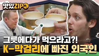 ＂그릇에다가 이걸 먹으라고😲?＂ 처음 경험하는 K-막걸리의 맛에 푹 빠져버린 외국인 막걸리 먹방 모음📁 l #맛있ZIP l #어서와한국은처음이지