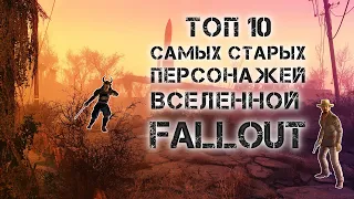 ТОП 10 САМЫХ СТАРЫХ ПЕРСОНАЖЕЙ ВСЕЛЕННОЙ FALLOUT