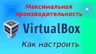 Как правильно настроить VirtualBox для максимальной производительности