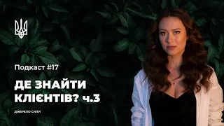 ДЖЕРЕЛО СИЛИ: Подкаст #17.Частина 3. ПРОДАЖІ