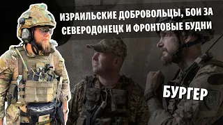 БУРГЕР: израильские добровольцы, бои за Северодонецк и фронтовые будни