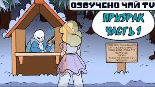 Призрак - Spirit RUS (Undertale comic dub) часть 1