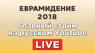 ЕВРОВИДЕНИЕ-2018. ФИНАЛ! Смотрим с РАМУЗЫКОЙ!