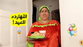 حال كل واحد فينا في العيد 😂 | ام ابراهيم