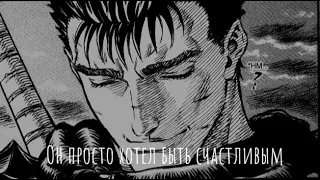 Berserk - СЧАСТЬЕ - 10 часов