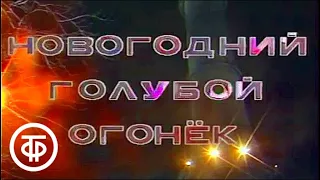 Новогодний "Голубой огонек". 1983/84