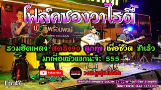 ดนตรีสด โฟล์คซองวาไรตี้ รวมเพลงฮิต สตริง90 | ลูกทุ่ง | เพื่อชีวิต | Cover by [วงหมูตุ๋น Ep.47]