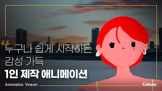 애니메이터 보은 "1인 제작 애니메이션: 스토리 기획부터 완성까지" ㅣColoso_trailer