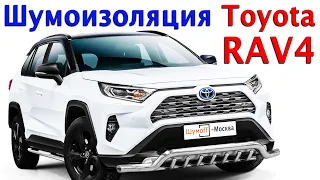 Toyota RAV4 - самая полная шумоизоляция