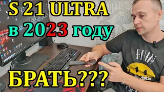 Samsung s21 Ultra 512GB стоит ли брать в 2023 году?
