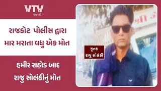 Rajkot News: રાજકોટમાં પોલીસ દ્વારા માર મારવાના કેસમાં વધુ એક મૃત્યુ  I VTV GUJARATI