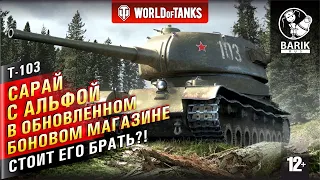 WOT Т-103 как танк за БОНЫ?! Сарай с большой альфой!