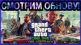 Обновление «Контракт» в GTA 5 Online! Обзор нового обновления в ГТА Онлайн 15 декабря!